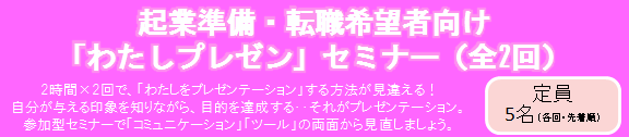 起業準備・転職希望者向け「わたしプレゼン」セミナー開催！