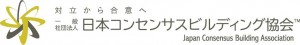 日本コンセンサスビルディング協会 ロゴ