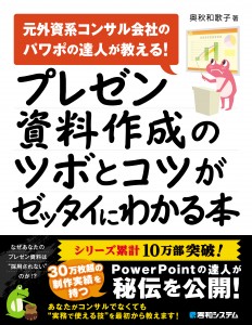 プレゼン資料作成のツボとコツがゼッタイにわかる本